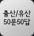 출산/유산 50문50답